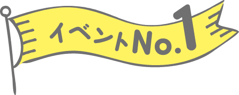 イベントNo.1