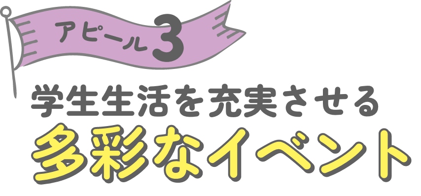 アピール3 学校生活を充実させる 多彩なイベント