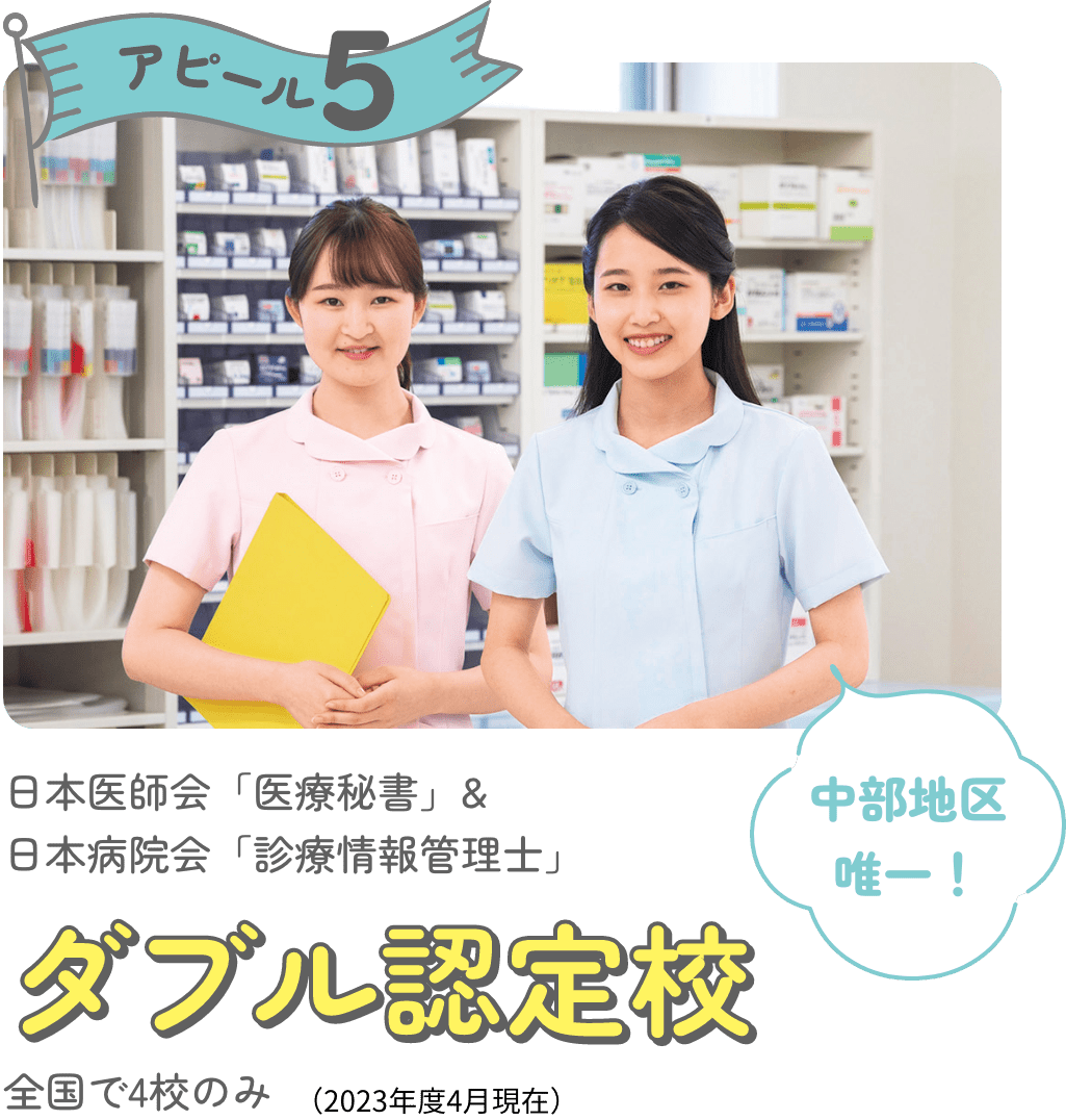 アピール5 日本医師会「医療秘書」&日本病院会「診療情報管理士」 ダブル認定校 全国で4校のみ（2023年度4月現在）