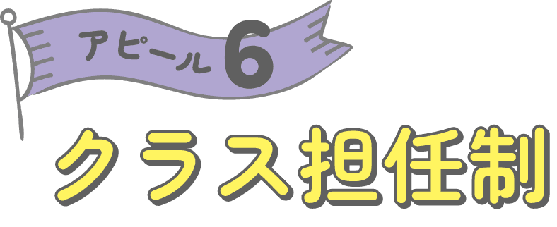 アピール6 クラス担任生 教員と学生一人ひとりの距離が、とても近い専門学校です！