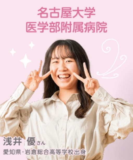 名古屋大学医学部附属病院 浅井優さん 愛知県・岩倉総合高等学校出身