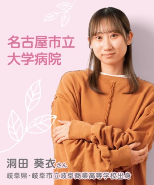 名古屋市立大学病院 洞田 葵衣さん 岐阜県・岐阜市立岐阜商業高等学校出身