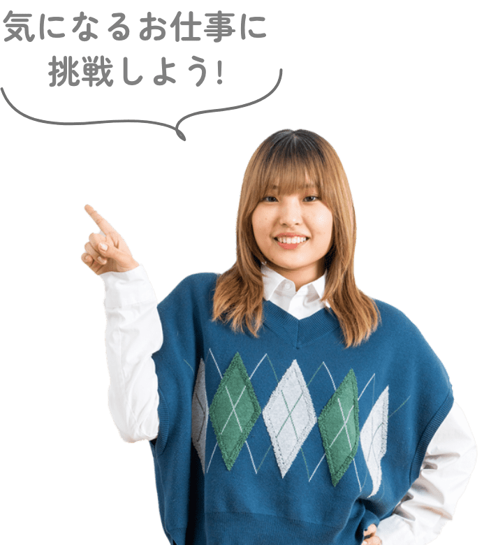 気になるお仕事に挑戦しよう！