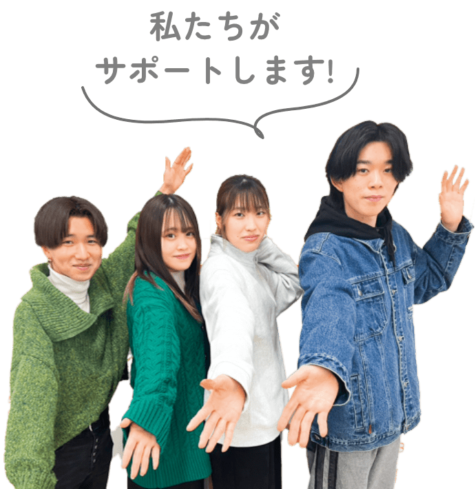 私たちがサポートします！