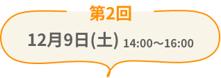12月9日（土）14:00〜16:00