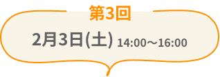 2月3日（土）14:00〜16:00