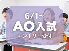 AO入試