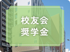 校友会奨学金