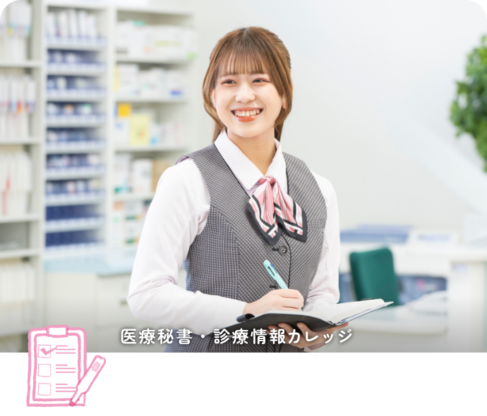 医療秘書科