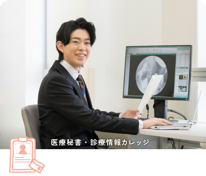 診療情報管理士科