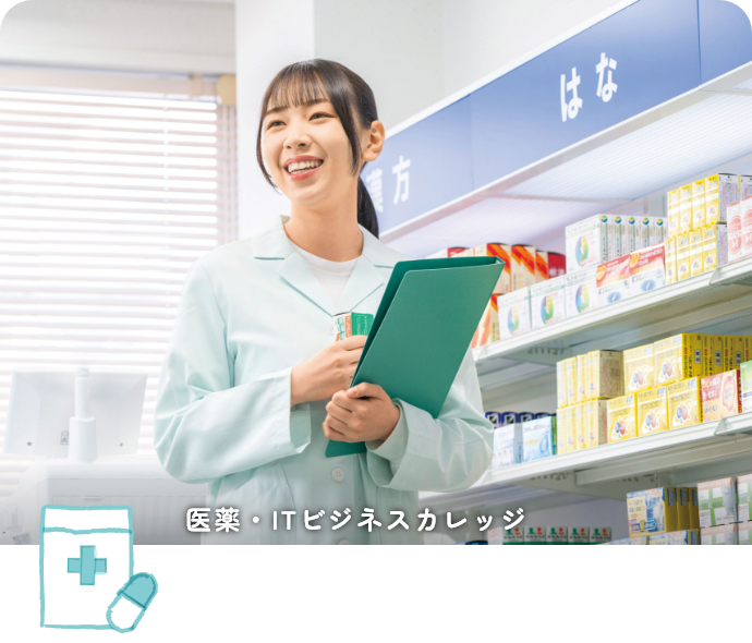 医薬ビジネス科