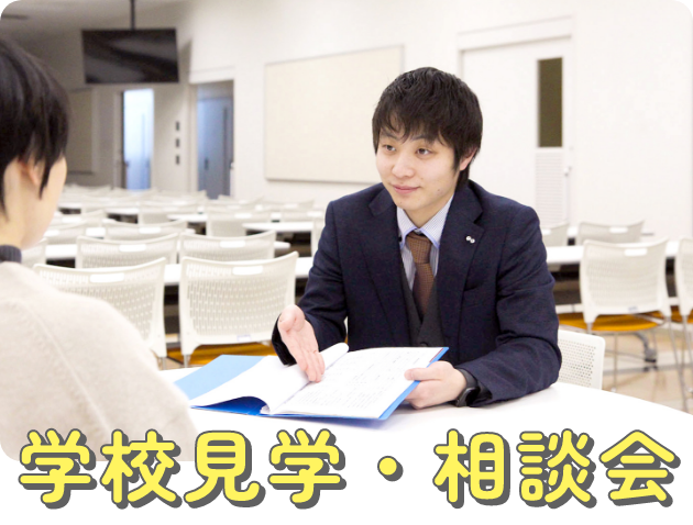 学校見学会・相談会