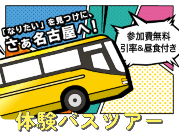 体験バスツアー