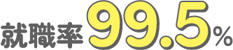 就職率99.5%