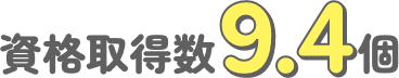 資格取得回数9.4個